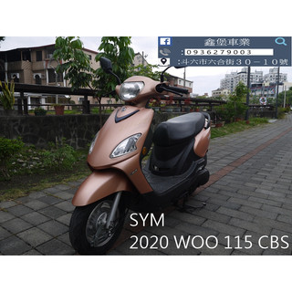 【 SeanBou鑫堡車業 】二手 中古機車 2020 SYM WOO 115 里程 11837 無待修 保固半年