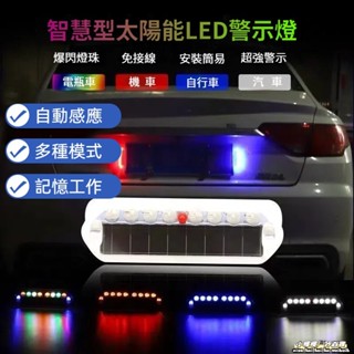 低價促銷🔥太陽能爆閃燈 太陽能LED燈 七彩警示燈 防追尾警示燈 LED燈免接線 太陽能警示燈 追尾燈 後尾燈 閃爍燈