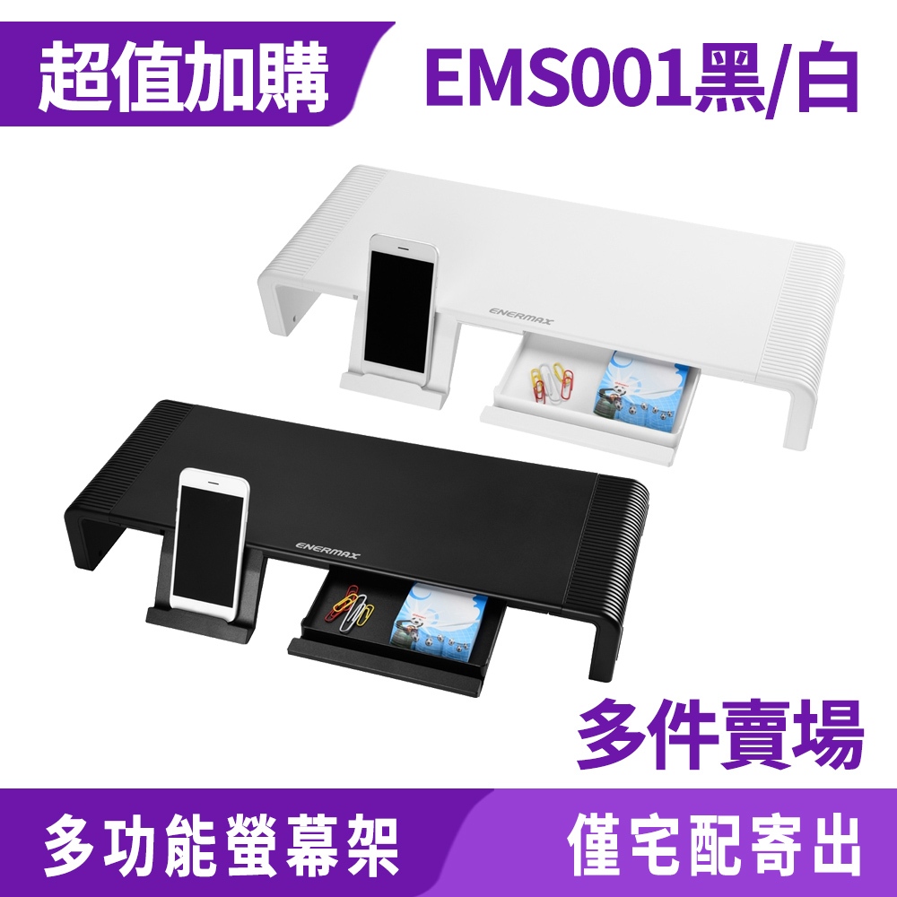 Enermax 安耐美 TANKSTAND 螢幕架 黑 EMS001/白 EMS001-W 限宅配寄出