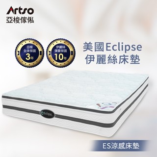 Artso 亞梭 美國ES伊麗絲-涼感護背床墊(彈簧床/獨立筒/免運含安裝)