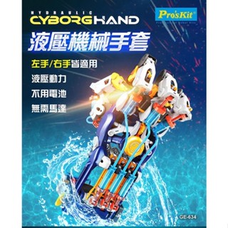 GE-634 (液壓機械手套) Pro'sKit 寶工親子 DIY ST安全玩具 模型 臺灣製造 Yichen小舖