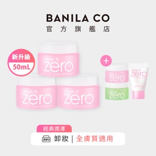 【BANILA CO】ZERO零感肌瞬淨卸妝霜 經典潤澤款 50ml 三入組 (2024年升級款)｜官方旗艦店