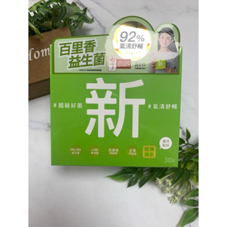 ✔現貨 ㊣【公司貨】享食尚百里香超級益生菌-新 薄荷風味 30入