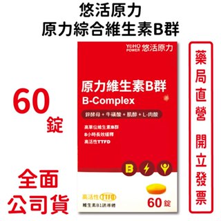 悠活原力綜合維生素B群 緩釋膜衣錠 60錠/盒 高單位B群 高活性 臺灣公司貨