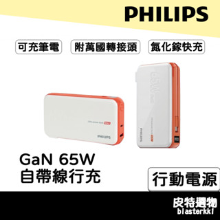 有Wh標示🎁可充筆電【PHILIPS】飛利浦 65W自帶線快充多合一行動電源 GaN氮化鎵 急速快充 DLP6350C