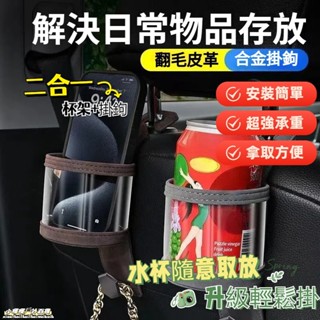 低價現貨🔥翻毛皮汽車掛式收納盒 椅背置杯架 汽車掛鉤 車用杯架 車用水杯架 椅背收納 飲料水杯架 椅背置杯架 車用飲料架