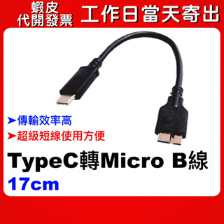 【隔日到貨】TYPEC MICRO B TO USB 3.0 Micro B 行動硬碟線 2.5吋外接硬碟線 5Gbps