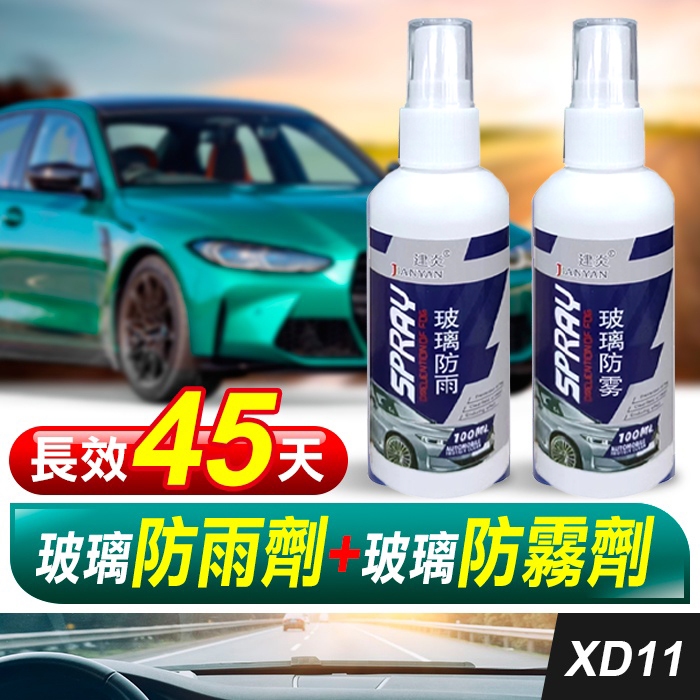 板橋現貨【玻璃防雨劑+玻璃防霧劑】玻璃防水鍍膜劑.潑水劑撥水劑.汽車機車玻璃防水劑.驅雨劑【傻瓜批發】XD11