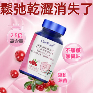✈️進口原料 蔓越莓益生菌 蔓越莓 前花青素👍私密處保養-蔓越莓錠▶️私密處 清潔 私密香 美女研究所