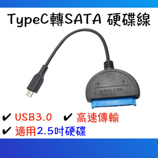 【現貨快出】TypeC轉Sata傳輸線 硬碟傳輸線 2.5吋硬碟適用 USB3.0 硬碟 傳輸線 Sata TypeC