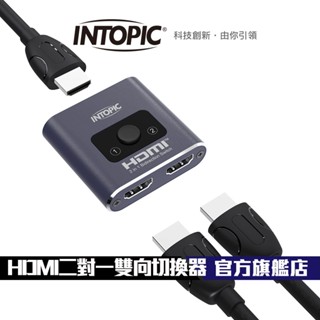 【Intopic】HDMI二對一雙向切換器 HSW-110 雙向切換 4K 60Hz Netflix Disney+