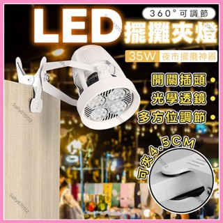 隔日現貨⚡夾式擺攤燈 夾子投射燈 LED擺攤夾燈 高亮夾子燈 夾式照明燈 高亮照明燈 投射燈夾子 夜市燈 集市燈