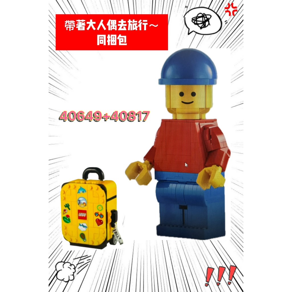 《狂樂玩具屋》 LEGO  40649+40817  帶著大人偶去旅行同捆包
