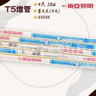 東亞照明❤️ T5燈管 4尺28W 晝光色（白光）6500K （附發票）