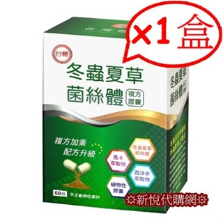 ☼期限2026年5月☼臺糖冬蟲夏草菌絲體復方膠囊60粒盒裝臺糖 冬蟲夏草 菌絲體 蟲草菌絲 馬卡 瑪卡☼