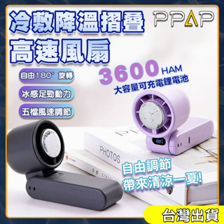 【隔日到貨】最新升級款 冰敷手持風扇 折疊手持風扇 製冷風扇 USB充電風扇 隨身風扇 手持電風扇 半導體風扇 桌扇