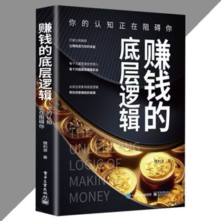 （臺灣出貨）🔥正版🔥 賺錢的底層邏輯 你的認知正在阻礙你 『從商業現象到底層邏輯帶你洞悉賺錢的真相』