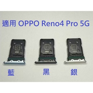 適用 OPPO Reno4 Pro 5G Reno4Pro Reno 4 Pro 5G 卡託 SIM卡座 卡槽