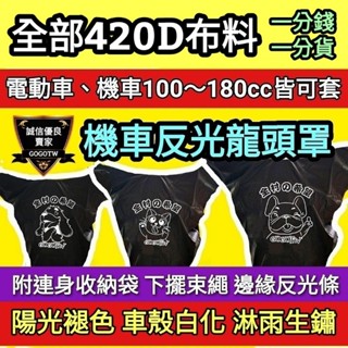 🔰臺灣狗狗GOGOTW🔰最低價420D厚布 機車龍頭罩 gogoro SMX DRG 電動車龍頭罩 防曬 防水 車頭罩套