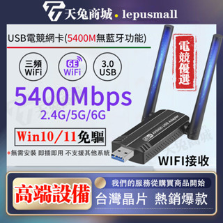 電競遊戲網絡卡 三頻5400M無線網絡卡 WiFi6E上網絡卡 USB3.0高階網卡 WiFi接收器/發射器 10/11免驅