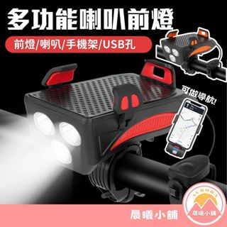 [晨曦小舖] 多功能喇叭前燈 單車頭燈 單車前燈 單車尾燈 自行車前燈 腳踏車燈 自行車手機架 喇叭 前燈喇叭 前燈