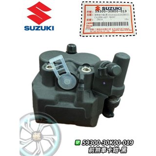 SUZUKI 台鈴 原廠 卡鉗 Swish Saluto Sui 卡鉗附煞車皮 水