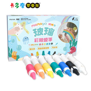 【媽媽友 mamayo】玻璃彩繪蠟筆7色組 無塵環保畫筆 可清水擦拭 適齡3Y+原廠公司貨｜卡多摩