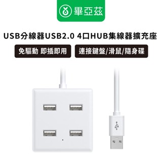 biaze畢亞茲 USB分線器USB2.0 4口HUB集線器擴充座 免驅動 即插即用 連接鍵盤 滑鼠 隨身碟