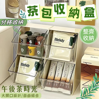 茶包收納盒 咖啡包收納盒 茶包收納 茶葉收納盒 辦公茶水間收納盒 桌上收納 咖啡收納 咖啡膠囊 宿舍收納 茶水間收納