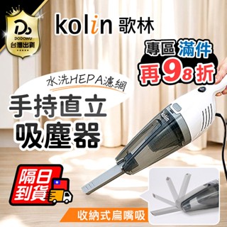 免耗材！【Kolin 歌林】手持直立HEPA吸塵器 KTC-MN1168 手持吸塵器 直立式吸塵 吸塵器 家用吸塵器