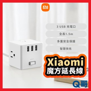 Xiaomi 小米 魔方延長線 轉接頭 插座 USB 充電器 快充頭 豆腐頭 多孔 延長線 插頭 電源供應器 Mi82