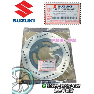 SUZUKI 臺鈴 原廠 Swish Saluto Sui 鴨子碟盤 前碟盤