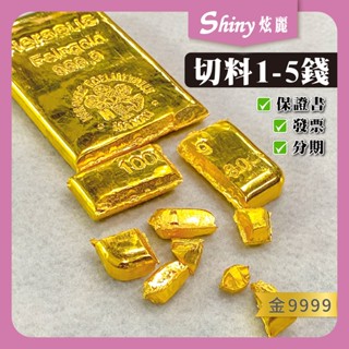 【炫麗】✨炫麗切料金塊 [1錢~5錢]｜9999純金🧈附保證書🔒 2錢3錢4錢 臺錢 碎料 金條 邊角料 碎金 0820
