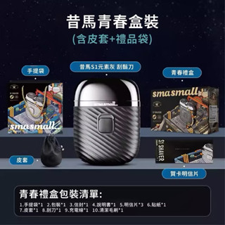 昔馬Smasmall 電動刮鬍刀 尊爵禮盒-元素灰