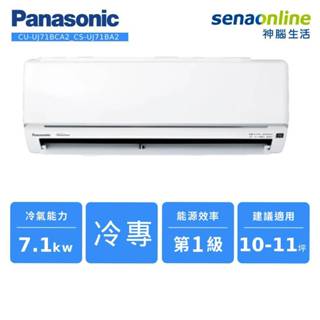 Panasonic 精緻型 UJ系列 變頻 單冷 分離式 空調 CU-UJ71BCA2 CS-UJ71BA2 神腦生活