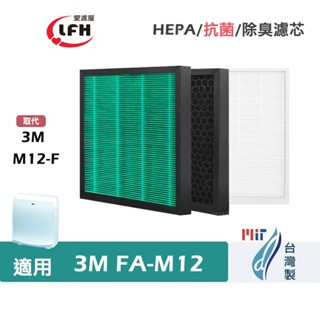 HEPA濾心 適用 3m FA-M12 淨呼吸 超舒淨 空氣清淨機同 M12-F 空氣濾網