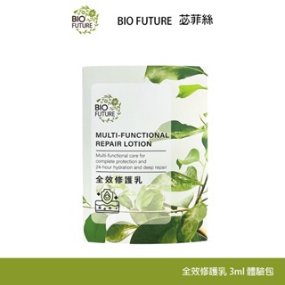 BIOFUTURE 苾菲絲 全效修護乳 3ml 乳液 體驗包 試用包 旅行組 滋潤 保濕 修護神器 乾燥肌 敏感肌