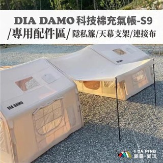 【DIA DAMO】迪達蒙 S9充氣帳專用配件 天幕支撐框架 隱私簾 連接布 速開 配件 速開 充氣帳 網紅 愛露愛玩