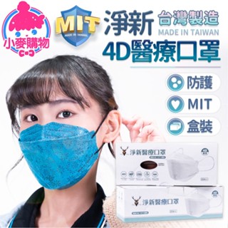 D&M 淨新 4D醫療口罩 臺灣製 口罩 成人口罩 4D口罩 醫療口罩 醫用口罩 淨新口罩 魚型【小麥購物】【S221】