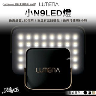 LUMENA N9 露營燈 NEW 行動電源照明LED燈 敦遠原廠公司貨 露營逐露天下