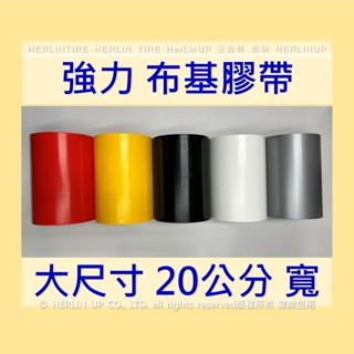 20公分寬 大尺寸布基膠帶 強力布基膠帶 強力固定修補黏貼 地毯地板補強舞臺展場貼地標線用膠帶 HerLinUP