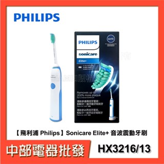 【PHILIPS】潔淨音波震動牙刷 HX3216/13