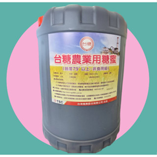 臺糖原裝【糖蜜】25KG 天然初煉糖蜜 保證錘度79以上 自製液肥成功率高 微量元素補充 堆肥底料 飼料新增