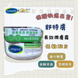 【好所宅藥局】舒特膚 Cetaphil 長效潤膚霜250g ✅新包裝✅實體藥局✅免運快速出貨