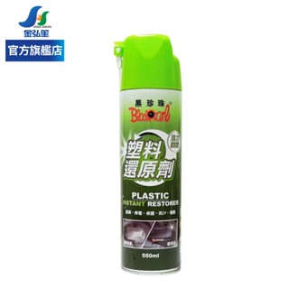 【黑珍珠】塑膠還原劑-550ml | 金弘笙