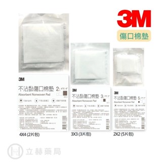 3M Nexcare 不沾黏吸收棉墊 (滅菌) 2吋 3吋 4吋 公司貨【立赫藥局】