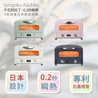 日本千石阿拉丁 復古多用途4枚燒烤箱 AET-G13T 0.2秒瞬熱【原廠總代理】