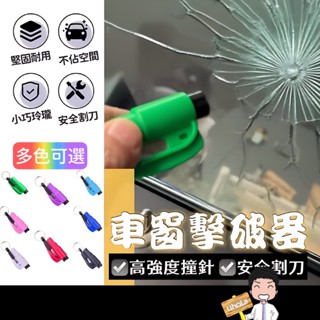 臺灣出貨🔜【車窗擊破器】汽車破窗器 安全帶切割器 求生工具 安全錘 車載應急錘 鑰匙圈 車窗擊破器 破窗器 玻璃擊破器