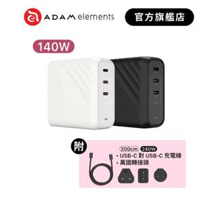 【ADAM 亞果元素】OMNIA Pro 140 140W 3孔旅行萬用急速電源供應器(送200cm充電線及萬國轉接頭)