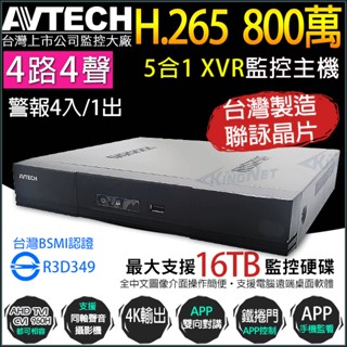 DGD1105AV-U1 陞泰 臺灣製 AVTECH 4路4聲 H.265 800萬 8MP 4K XVR 主機